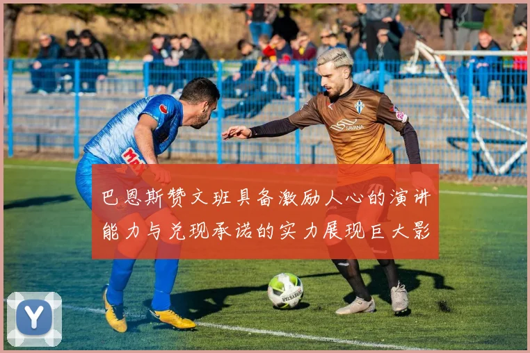 巴恩斯赞文班具备激励人心的演讲能力与兑现承诺的实力展现巨大影响力