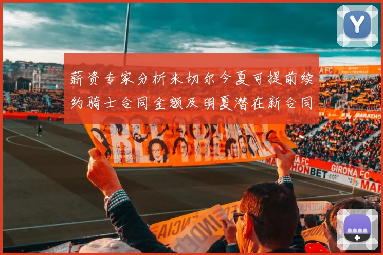 薪资专家分析米切尔今夏可提前续约骑士合同金额及明夏潜在新合同