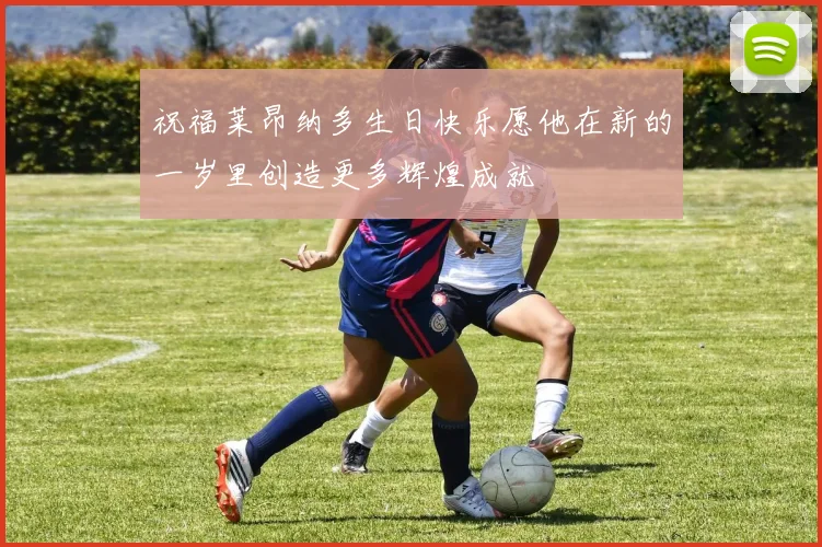 祝福莱昂纳多生日快乐愿他在新的一岁里创造更多辉煌成就