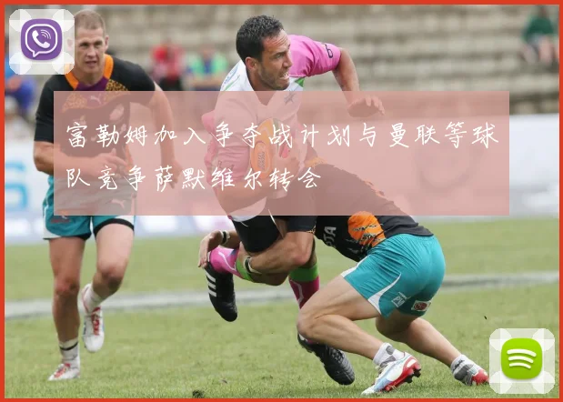 富勒姆加入争夺战计划与曼联等球队竞争萨默维尔转会
