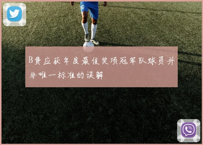 B费应获年度最佳奖项冠军队球员并非唯一标准的误解