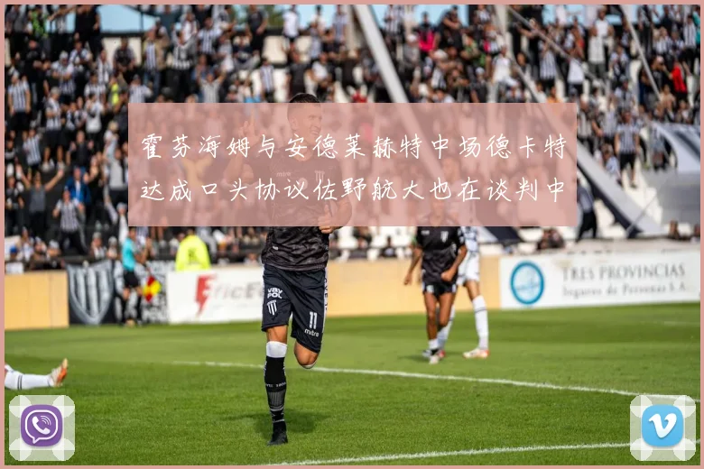 霍芬海姆与安德莱赫特中场德卡特达成口头协议佐野航大也在谈判中