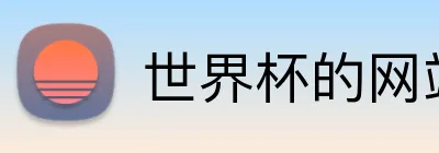 世界杯的网站 logo